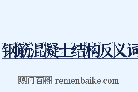 钢筋混凝土结构反义词是什么意思的图片